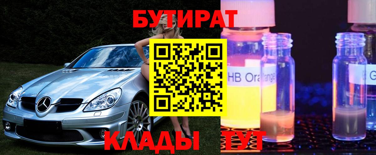 Бутират оксибутират Междуреченск