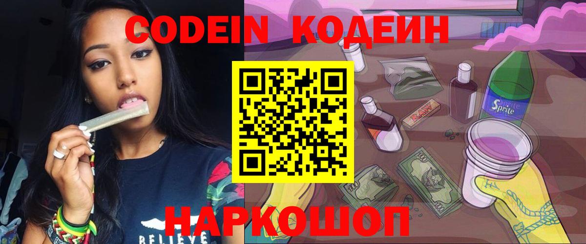 Кодеин Purple Drank Междуреченск